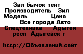 Зил бычок тент  › Производитель ­ Зил  › Модель ­ 5 301 › Цена ­ 160 000 - Все города Авто » Спецтехника   . Адыгея респ.,Адыгейск г.